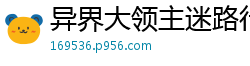 异界大领主迷路行者